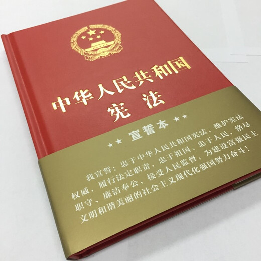 Constitution of the People's Republic of China (16-karat hardcover large-character oath)