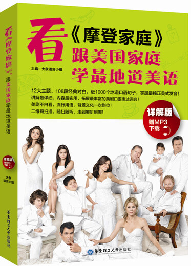 看 摩登家庭 ：跟美国家庭学最地道美语（赠MP3下载与二维码随扫随听）