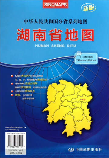 中华人民共和国分省系列地图：2016年湖南省地图（新版 1:810000 749mm×1068mm）