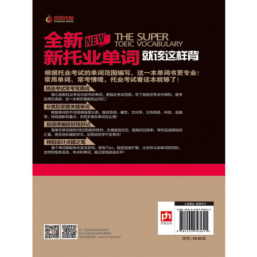 全新新托业单词就该这样背（新托业考试）精选日常生活场景，常考单词全掌握