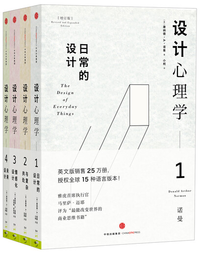 Luo Zhenyu recommends Design Psychology 1-4, Daily Design + Living with Complexity + Emotional Design + Future Design. Set of 4 volumes in total. Design masterpiece, designer classic, CITIC Publishing House