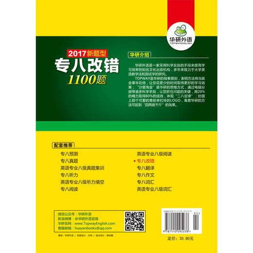 华研外语2017专八改错新题型 英语专业八级改错1100题（强化英语专业八级词汇基础 备战2017新题型）