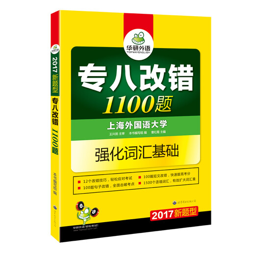 华研外语2017专八改错新题型 英语专业八级改错1100题（强化英语专业八级词汇基础 备战2017新题型）