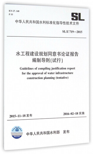 水工程建设规划同意书论证报告编制导则(试行SL\Z719-2015)/中华人民共和国