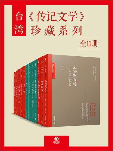 台湾《传记文学》珍藏系列（套装共11册）