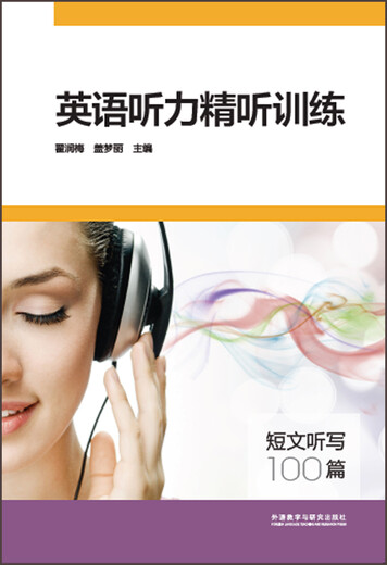 英语听力精听训练-短文听写100篇