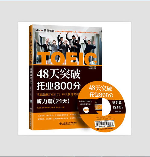 Durchbrechen Sie den TOEIC-Score von 800 in 48 Tagen, komplette Simulation für 6 Tage + Lesekapitel für 21 Tage + Hörkapitel für 21 Tage (Satz mit insgesamt 3 Bänden)
