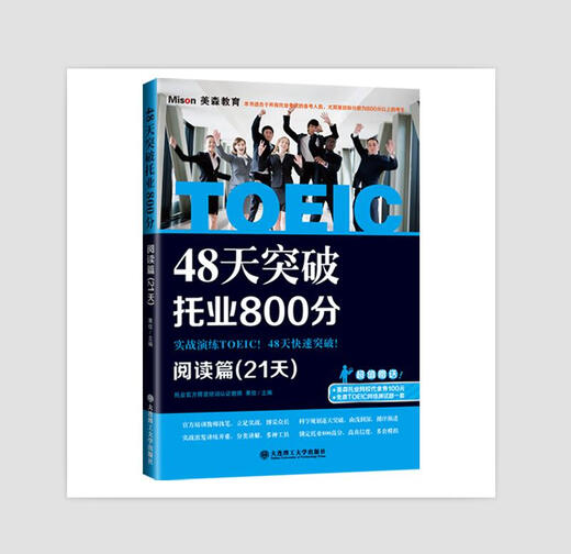 Durchbrechen Sie den TOEIC-Score von 800 in 48 Tagen, komplette Simulation für 6 Tage + Lesekapitel für 21 Tage + Hörkapitel für 21 Tage (Satz mit insgesamt 3 Bänden)