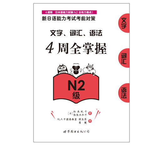 新日语能力考试考前对策：文字、词汇、语法4周全掌握（N2级）