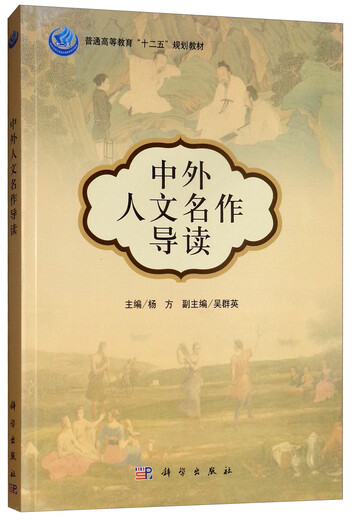 Introduction to Chinese and Foreign Humanities Masterpieces