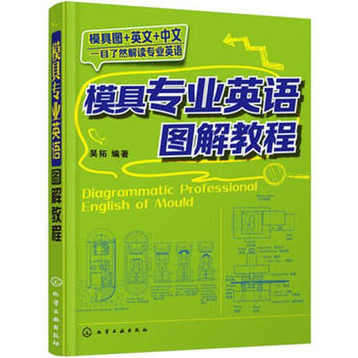 包邮 模具专业英语图解教程   模具专业词汇手册 模具专业英语教材书籍 冲压模具塑料成型模具书籍