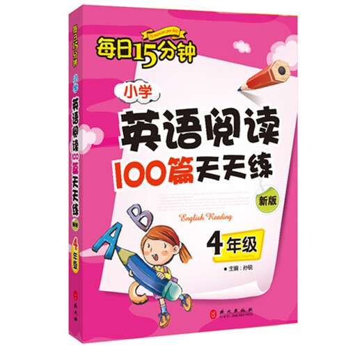 每日15分钟 小学英语阅读100篇天天练：四年级（新版）
