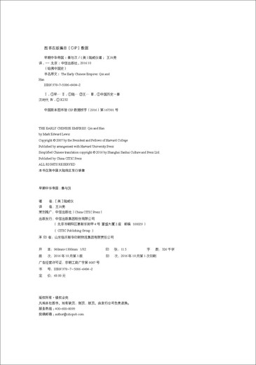 【京东仓直发-送货上门】哈佛中国史 早期中华帝国 秦与汉 中信出版社97875086**842