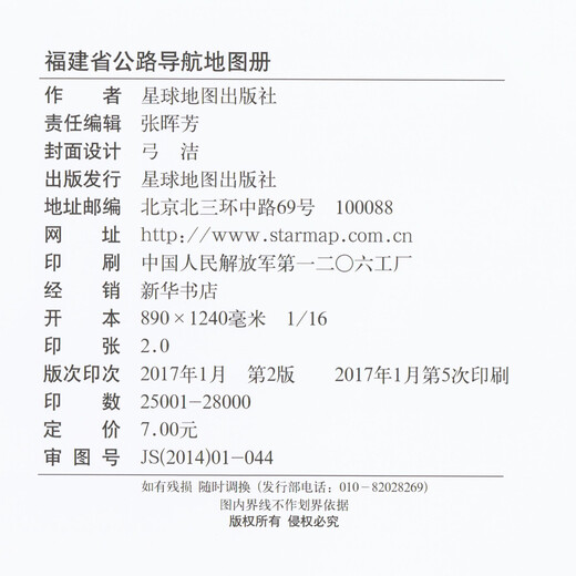 China Highway Navigation Series Fujian Province Highway Navigation Atlas