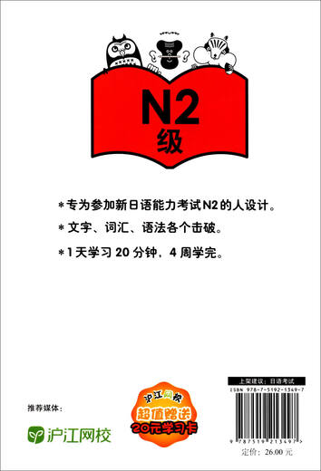 新日语能力考试考前对策：文字、词汇、语法4周全掌握（N2级）