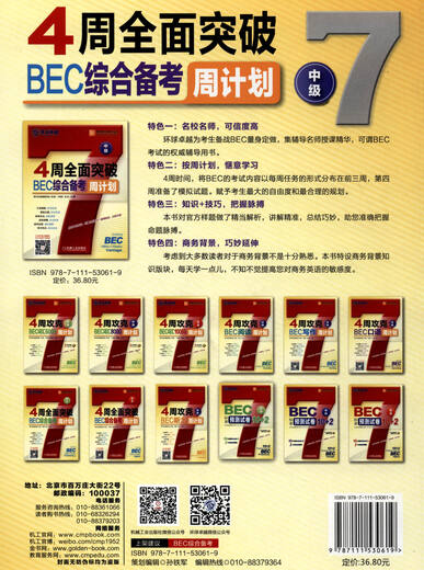 英语周计划系列丛书：4周全面突破BEC综合备考周计划（中级）