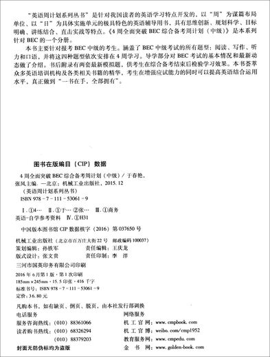 英语周计划系列丛书：4周全面突破BEC综合备考周计划（中级）