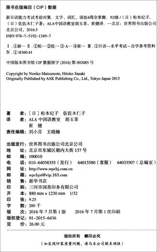 新日语能力考试考前对策：文字、词汇、语法4周全掌握（N2级）