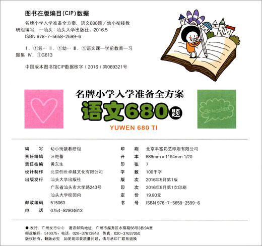 【正版极速发 可开发票】语文680题 彩图注音 名牌小学入学准备全方案幼儿园适用幼小衔接教材识字启蒙