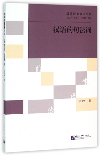 汉语的句法词/汉语韵律语法丛书