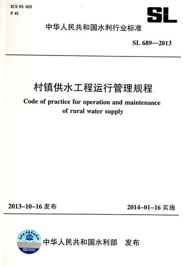 Правила эксплуатации и управления проектами водоснабжения в деревнях и городах (SL689-2013)/Отраслевой стандарт водного хозяйства Китайской Народной Республики