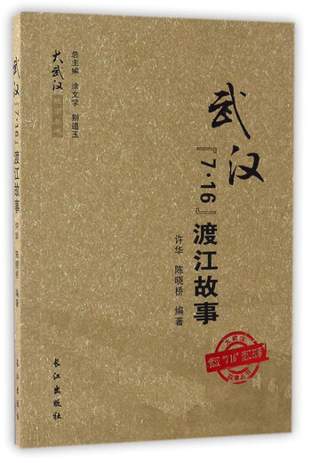 【正版旧书】武汉7·16渡江故事/大武汉故事丛书编者:许华//陈晓桥|总主编:涂文学//别道玉长江出版社