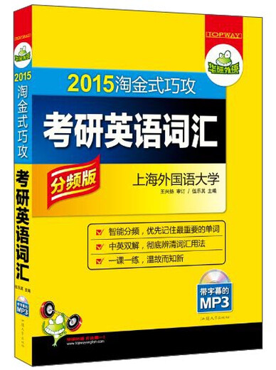 华研外语·2015淘金式巧攻：考研英语词汇（分频版）（附MP3光盘带字幕）