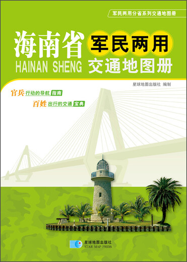 2015海南省军民两用交通地图册
