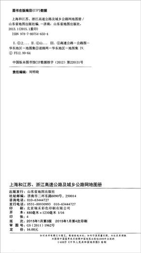 China Provincial Expressway Atlas Series Shanghai and Jiangsu Zhejiang Expressway and Urban and Rural Road Network Atlas (2015)