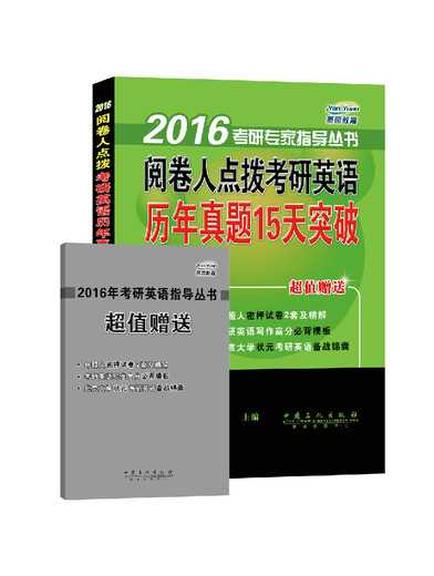 2016考研专家指导丛书：阅卷人点拨考研英语历年真题15天突破