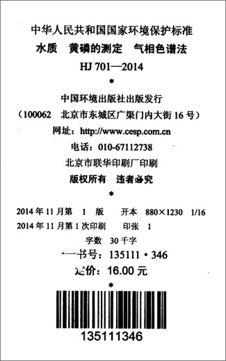 中华人民共和国国家环境保护标准（HJ 701-2014）：水质 黄磷的测定 气相色谱法