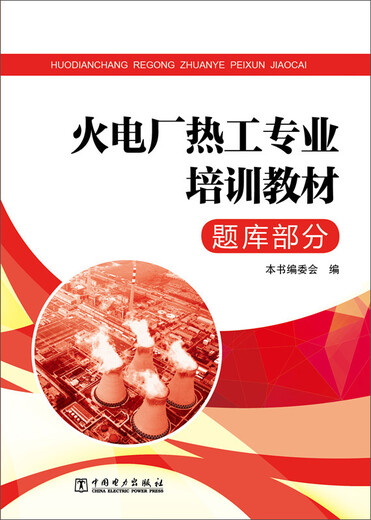 Jingcang Sufa's new genuine thermal power plant thermal engineering professional training textbook question bank part-97875123**677 China Electric Power Press