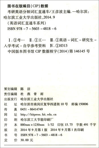 英语词汇直通车系列丛书：考研英语分频词汇直通车
