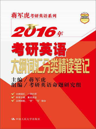 2016年考研英语大纲词汇分类精读笔记