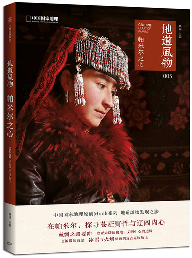 Authentic Scenery Heart of the Pamir (China National Geographic original mook series, discover the beauty of rural China. Explore the vast wildness and vastness of the heart, the distant but not lonely roof of the world, and record the history of exchanges and integration of Chinese and Western civilizations.)
