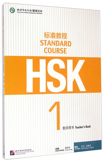 HSK标准教程1 教师用书