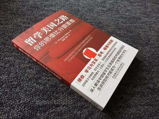 【京仓速发 次日达】留学美国之路-你的思维比分数重要托马斯*米斯科外语教学与研究出版社正版授权