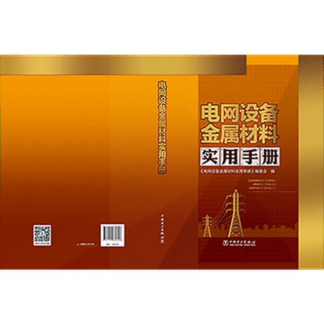 Practical Handbook of Metal Materials for Power Grid Equipment