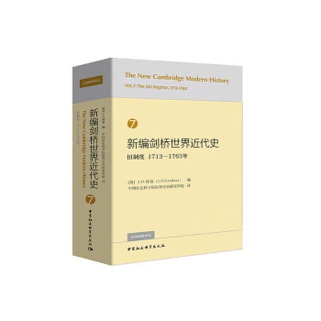 新编剑桥世界近代史7(旧制度1713-1763年)