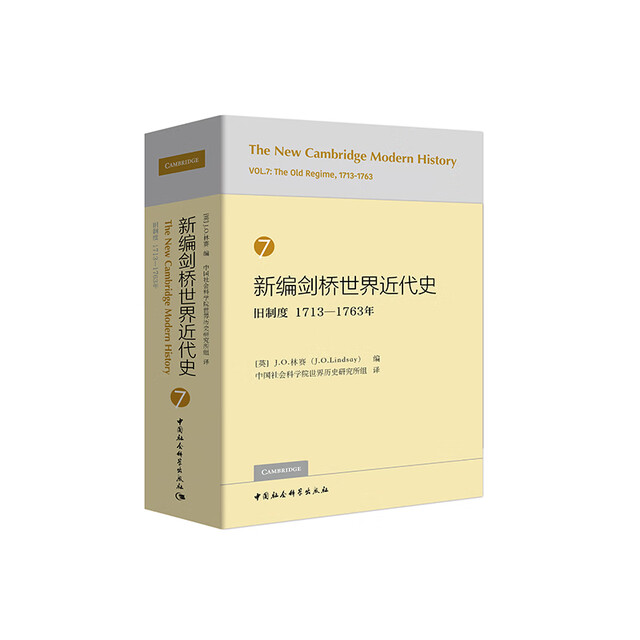 新编剑桥世界近代史7（旧制度1713-1763年）