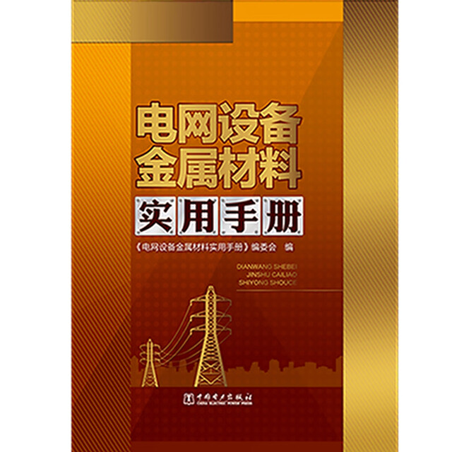 Practical Handbook of Metal Materials for Power Grid Equipment