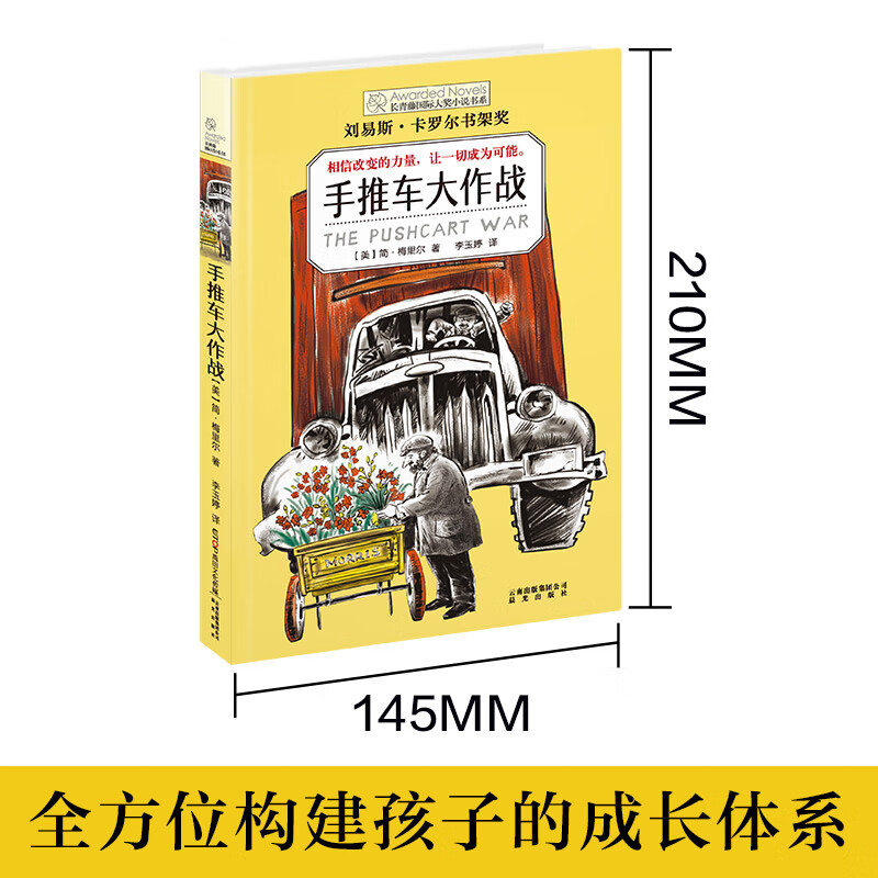 Ivy International Prize novel Trolley War, with themes such as courage and change, must-read for primary and secondary school students in grades 3, 4, 5 and 6. International children's literature prize classic extracurricular reading that affects children's lives.