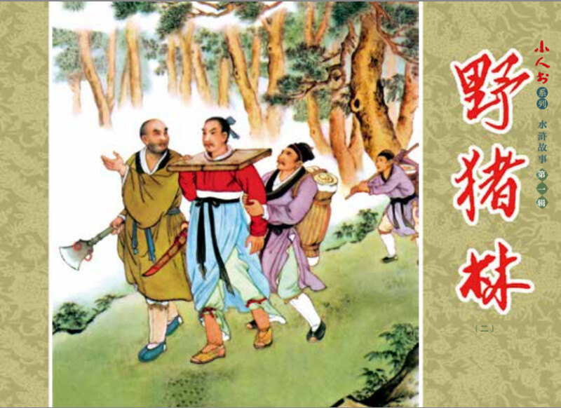 Little People's Book Series Water Margin Stories Volume 1 (Set of 5 volumes in total)