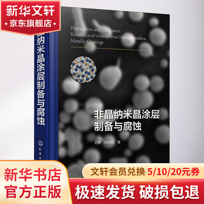 Preparation and Corrosion of Amorphous Nanocrystalline Coatings Chemical Industry Press Books by Wang Yong and Sun Lili