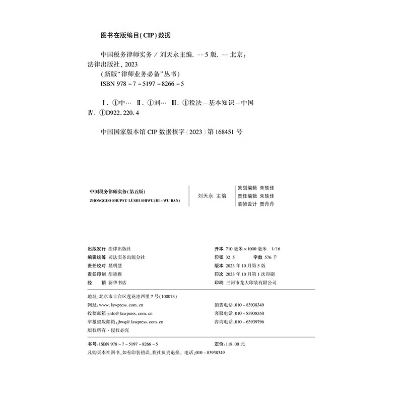 China Tax Lawyer Practice (5th Edition)