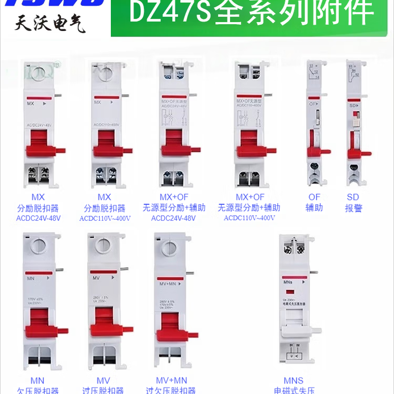 Equipped with DZ47S Delixi circuit breaker accessories MX+OF shunt auxiliary/SD alarm/MV+MN over and under voltage 220V/24V 220V (110V-400V) MN+MV over and under voltage release