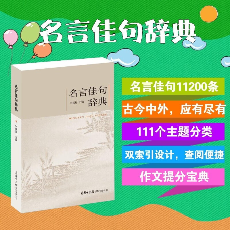Dictionary of famous sayings + essence of Chinese famous sayings