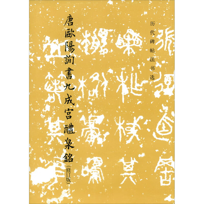 Selected calligraphy and inscriptions from past dynasties Tang Ouyang Xunshu Jiucheng Palace Liquan Inscription (Revised Edition) 1.5