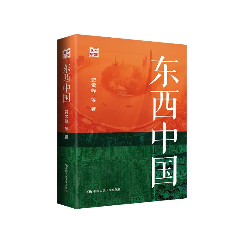 East and West China (sincerely recommended by Fang Ning) is the first book to systematically understand the regional differences in China based on county areas, deepening and concreteizing the grand narrative of China as a whole.