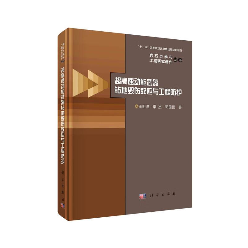 Earth-penetrating damage effects and engineering protection of ultra-high-speed kinetic energy weapons